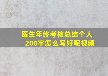 医生年终考核总结个人200字怎么写好呢视频