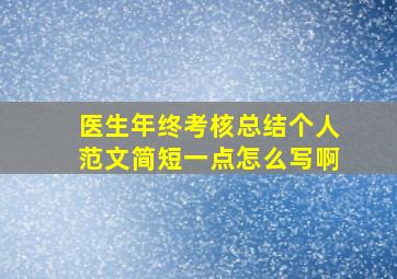 医生年终考核总结个人范文简短一点怎么写啊