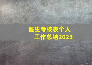 医生考核表个人工作总结2023