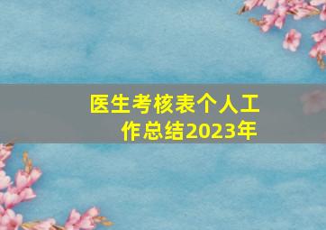 医生考核表个人工作总结2023年