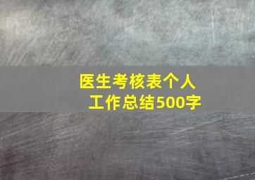 医生考核表个人工作总结500字