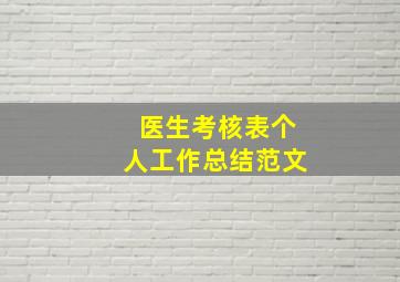 医生考核表个人工作总结范文