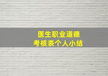 医生职业道德考核表个人小结