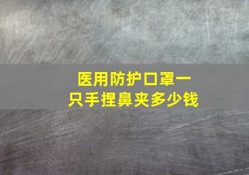 医用防护口罩一只手捏鼻夹多少钱