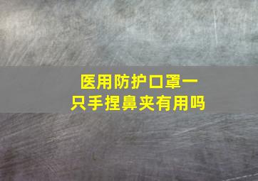 医用防护口罩一只手捏鼻夹有用吗