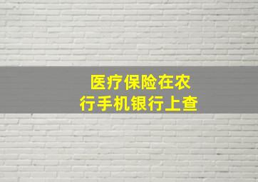 医疗保险在农行手机银行上查