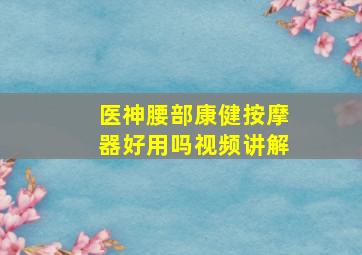 医神腰部康健按摩器好用吗视频讲解