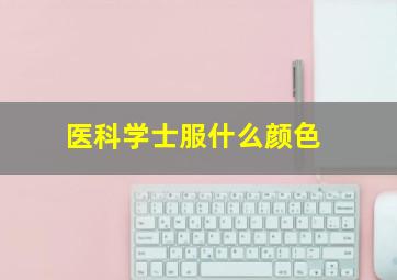 医科学士服什么颜色