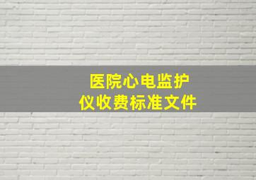 医院心电监护仪收费标准文件