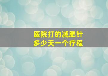 医院打的减肥针多少天一个疗程