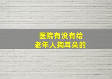 医院有没有给老年人掏耳朵的