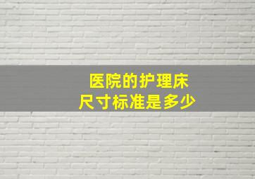 医院的护理床尺寸标准是多少