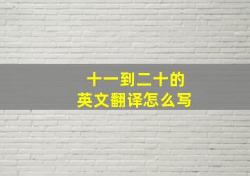 十一到二十的英文翻译怎么写