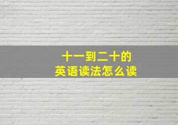 十一到二十的英语读法怎么读