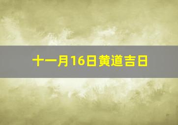 十一月16日黄道吉日