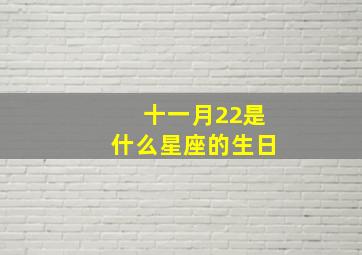 十一月22是什么星座的生日