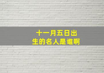 十一月五日出生的名人是谁啊