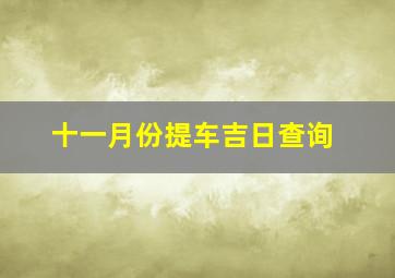 十一月份提车吉日查询