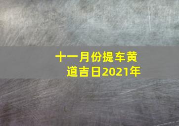 十一月份提车黄道吉日2021年