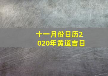 十一月份日历2020年黄道吉日