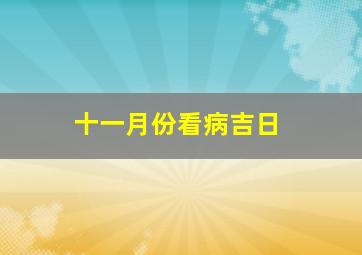 十一月份看病吉日