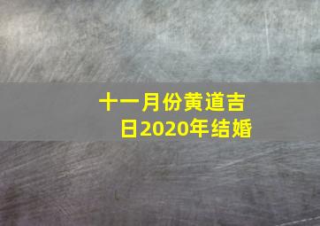 十一月份黄道吉日2020年结婚