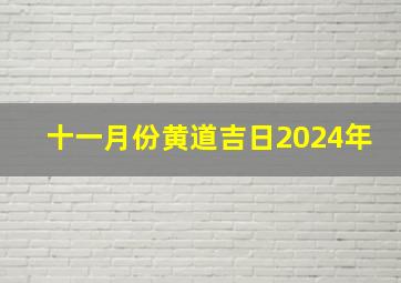 十一月份黄道吉日2024年