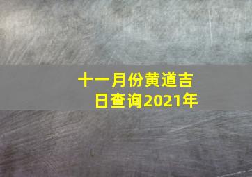 十一月份黄道吉日查询2021年