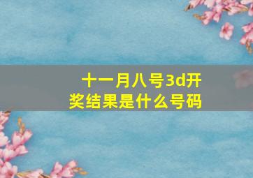 十一月八号3d开奖结果是什么号码