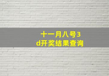 十一月八号3d开奖结果查询