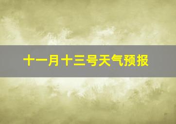 十一月十三号天气预报