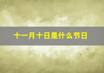 十一月十日是什么节日