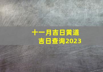 十一月吉日黄道吉日查询2023