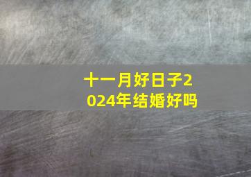 十一月好日子2024年结婚好吗