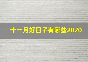 十一月好日子有哪些2020