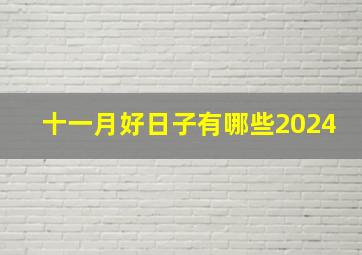 十一月好日子有哪些2024