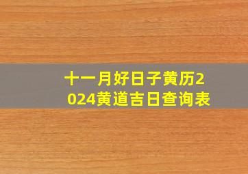 十一月好日子黄历2024黄道吉日查询表