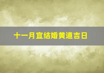 十一月宜结婚黄道吉日