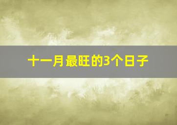 十一月最旺的3个日子