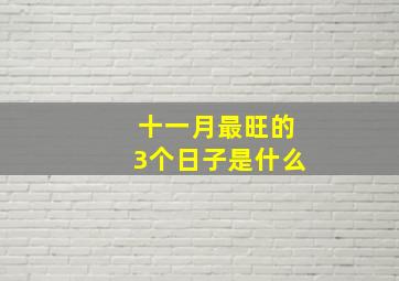 十一月最旺的3个日子是什么