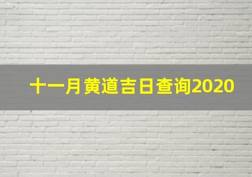 十一月黄道吉日查询2020