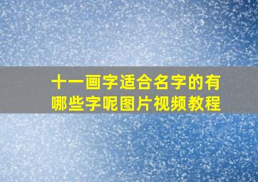 十一画字适合名字的有哪些字呢图片视频教程