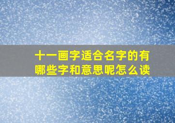 十一画字适合名字的有哪些字和意思呢怎么读