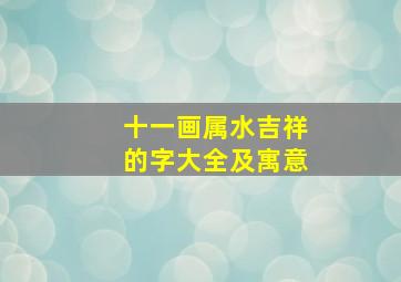 十一画属水吉祥的字大全及寓意