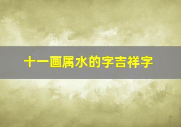 十一画属水的字吉祥字