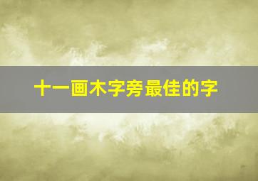 十一画木字旁最佳的字