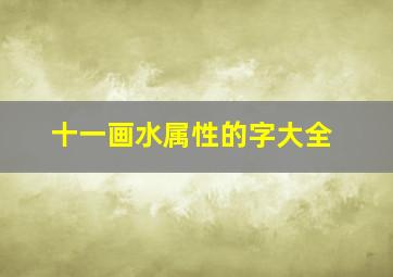 十一画水属性的字大全