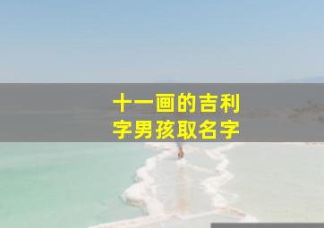 十一画的吉利字男孩取名字