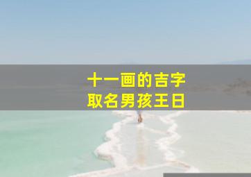 十一画的吉字取名男孩王日