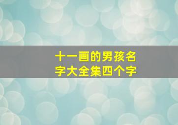 十一画的男孩名字大全集四个字